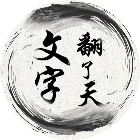 文字翻了天