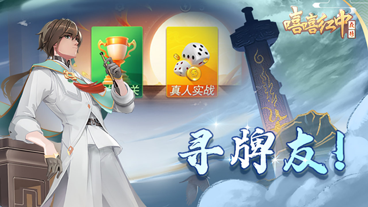 《嘻嘻红中麻将游戏软件 V1.0》游戏截图3 《嘻嘻红中麻将游戏软件 V1.0》游戏截图3