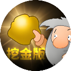 黄金矿工挖金版