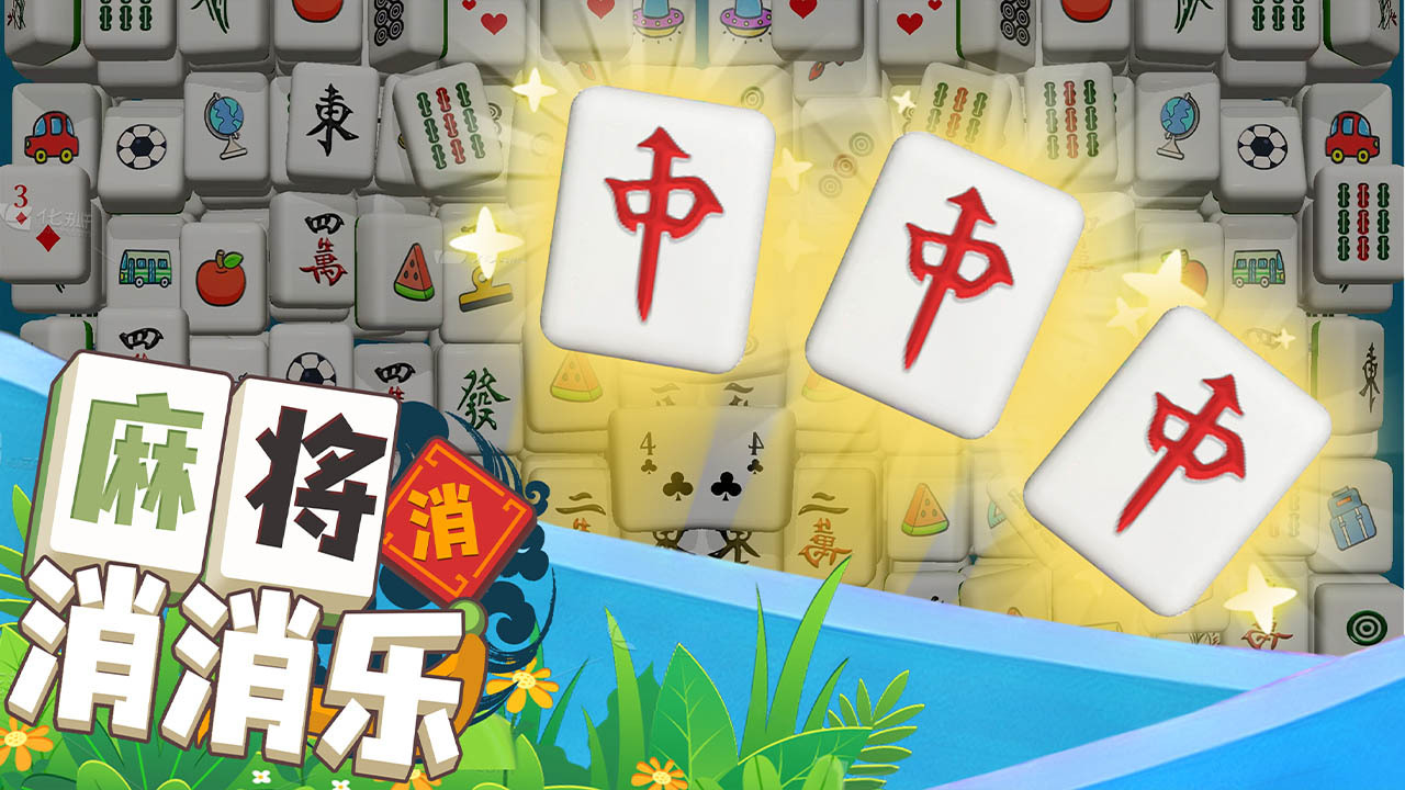 麻将消消消乐小游戏