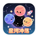 星河冲荡