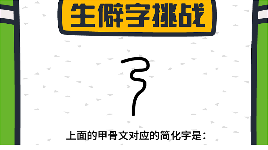 汉字灵兽