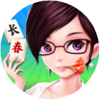欢乐长春麻将