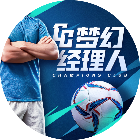 梦幻经理人
