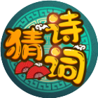 疯狂猜诗词游戏