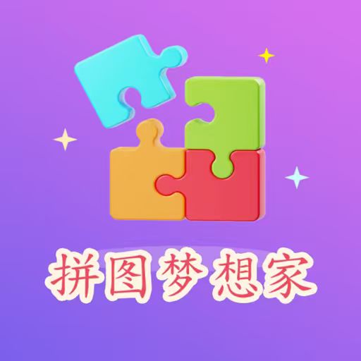 拼图梦想家