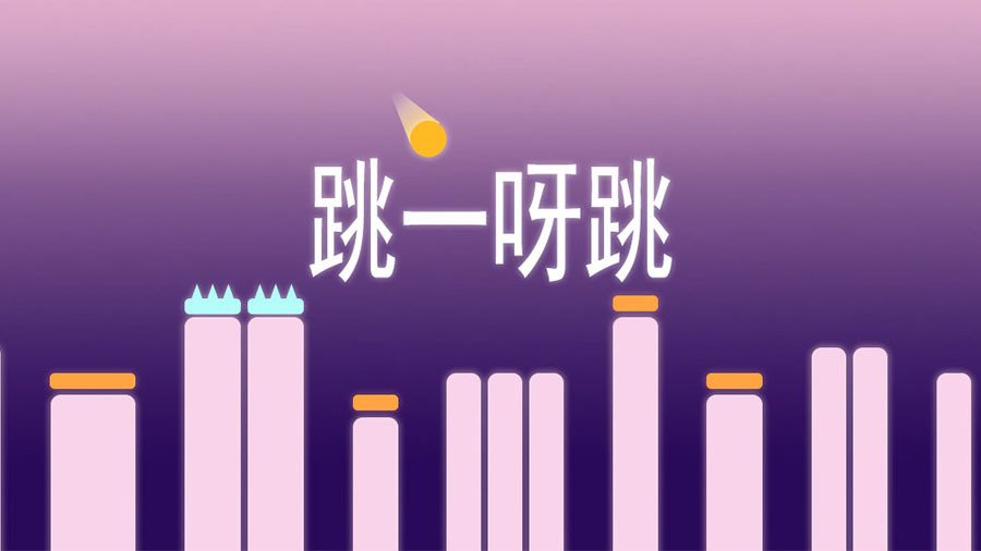 跳一呀跳