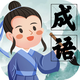 成语关卡闯关
