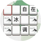 成语大师闯关游戏