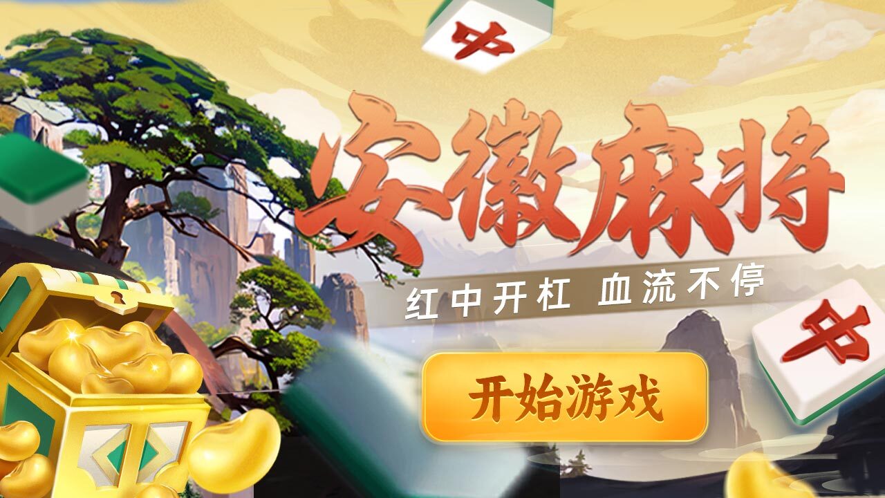 《微乐安徽麻将》游戏截图2