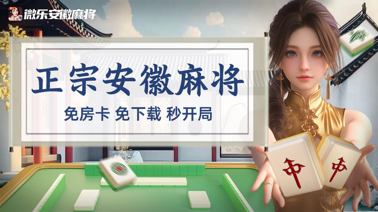 《微乐安徽麻将》游戏截图1