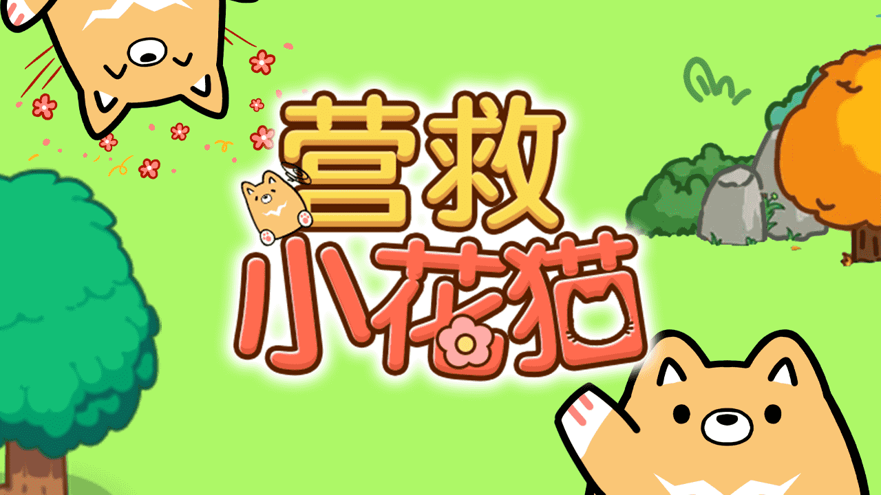 营救小花猫