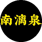 东子铁粉南漓泉