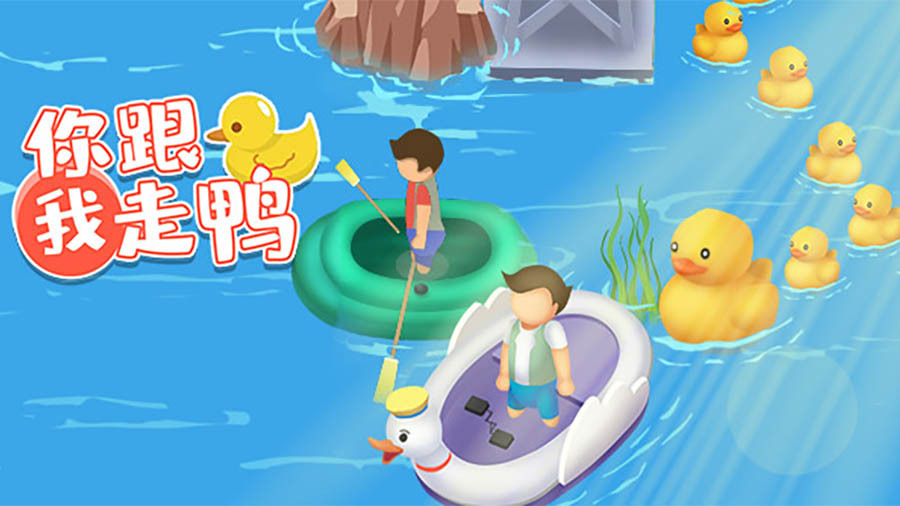 你跟我走鸭