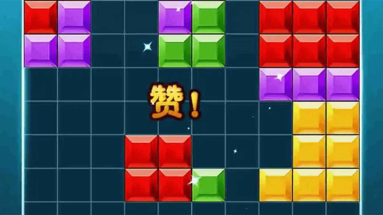 俄罗斯方块经典拼图消除