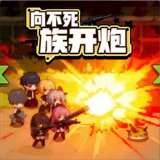 向不死族开炮