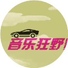 音乐狂野赛车