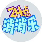 24点消消乐