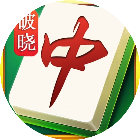 破晓上海麻将