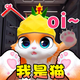 我是猫正式版