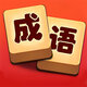 天天成语