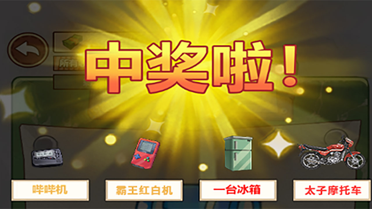 回村挣他一个亿