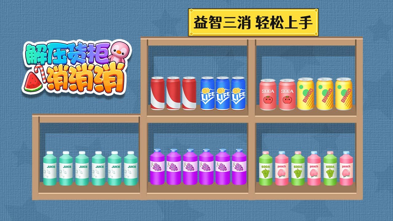 解压货柜消消消