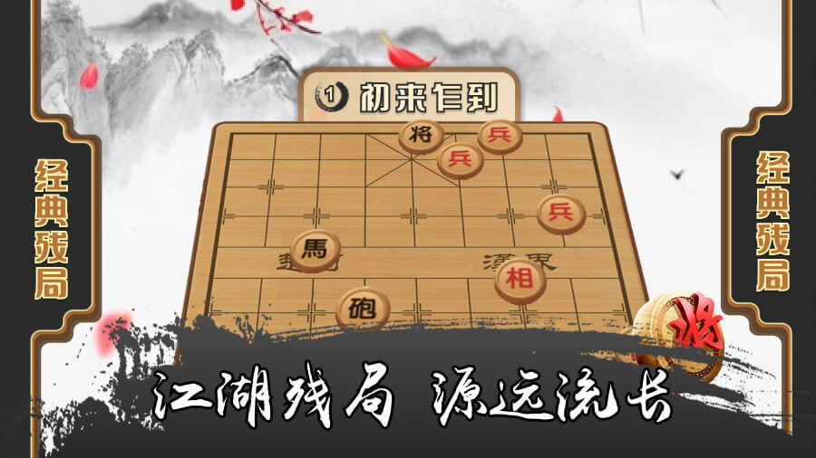 象棋之江湖残局