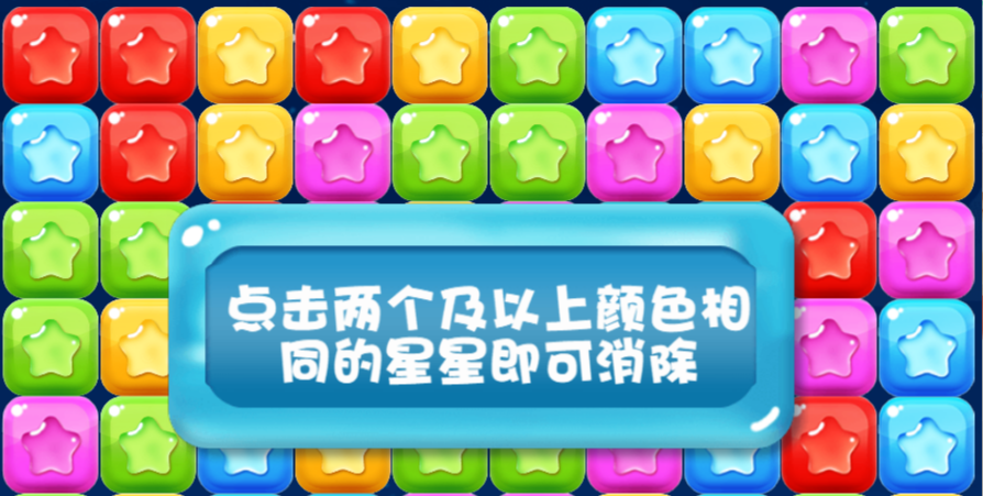 消除星星乐消消