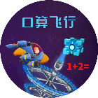 算算数之口算飞行 加减法