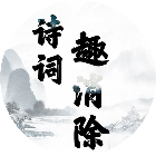 诗词趣消除