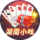 小吆湖南麻将