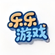 乐乐游戏
