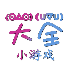 川卉每天小游戏大全