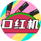 豆沙口红机