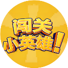 闯关小英雄