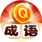 成语金币赛