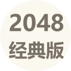 2048经典单机