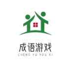 猜益智成语游戏