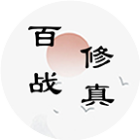 百战修真