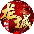 龙城秘境（移动版）