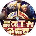 王者争锋赛游戏