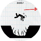 火柴人危在旦夕