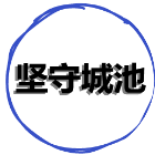 三国之坚守城池