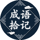成语拾记