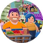 超市大富翁