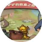 王铲铲的致富之路工厂经营