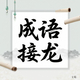 成语接龙2