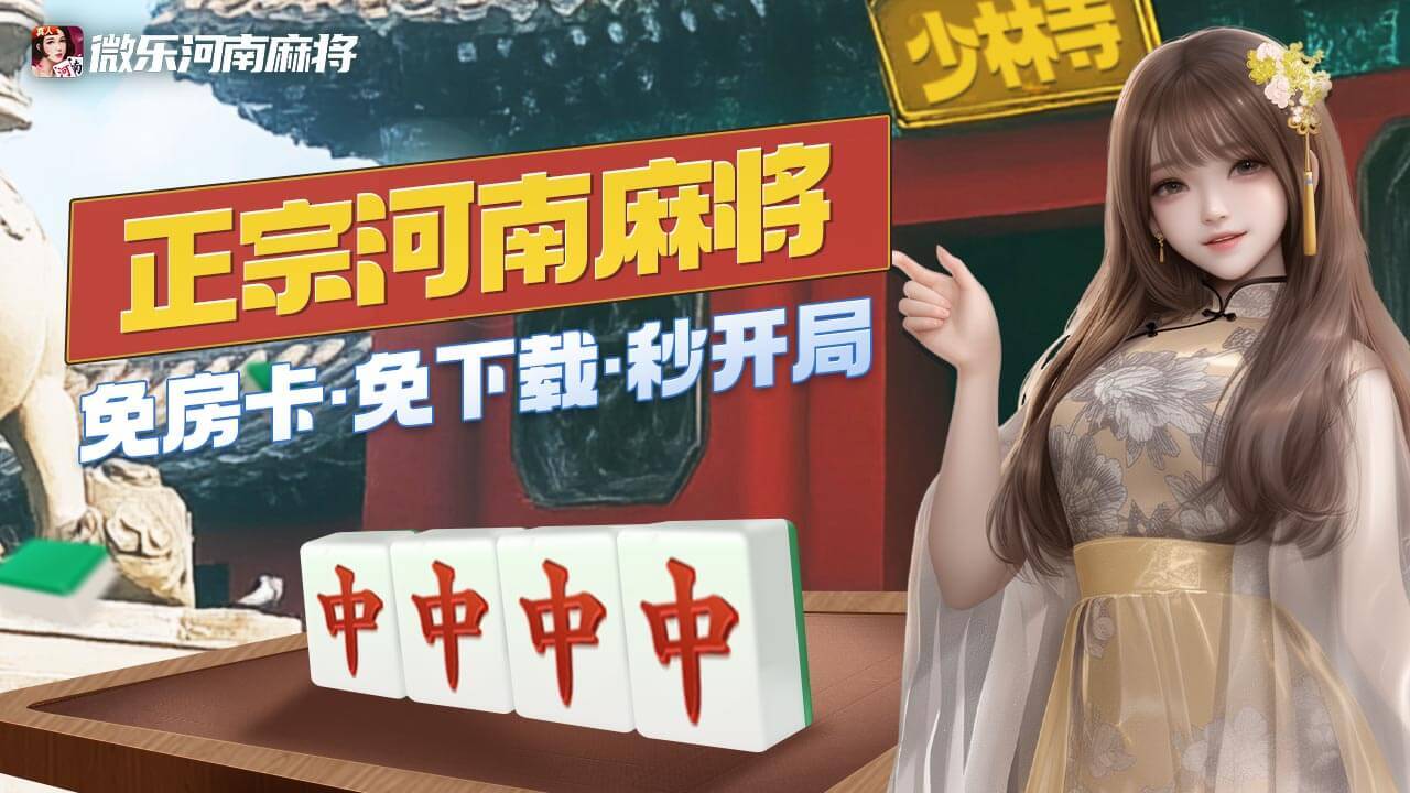 微乐河南麻将