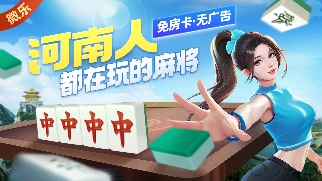 《微乐河南麻将》游戏截图2 《微乐河南麻将》游戏截图2